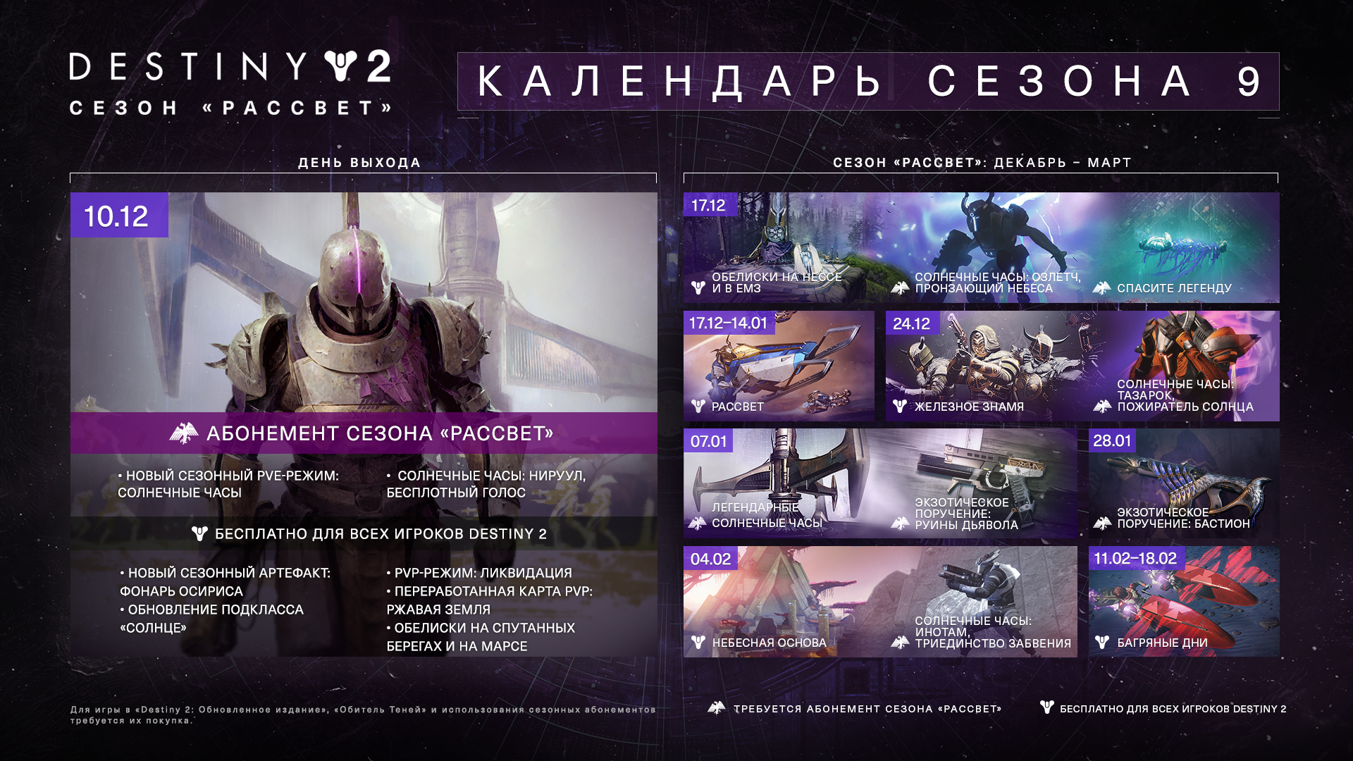 Destiny 2 — Начался 9 сезон «Рассвет»